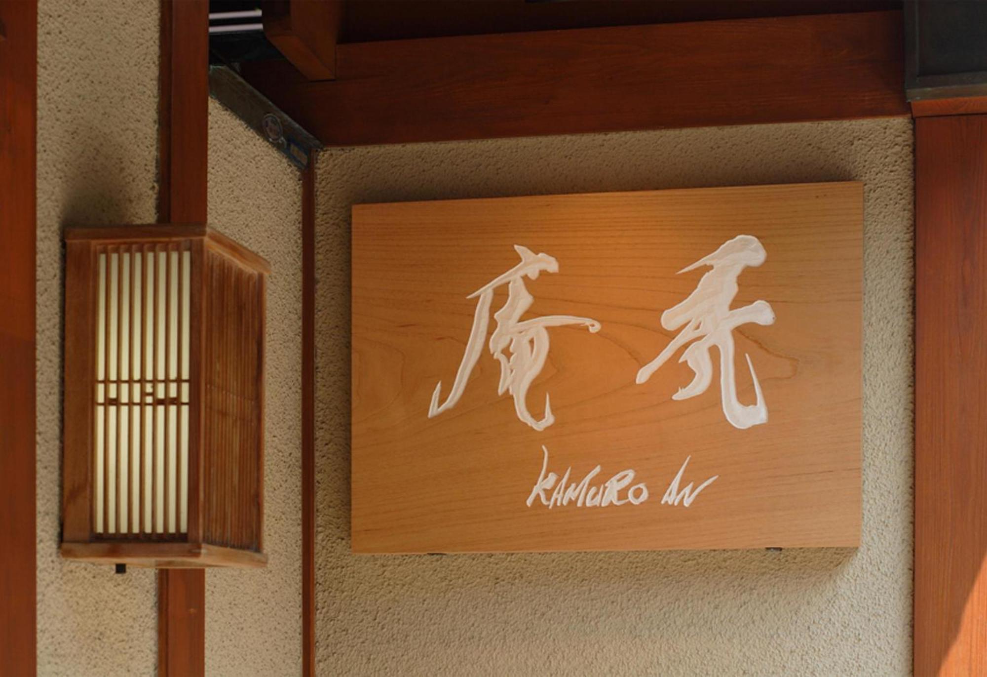 Kamuroan Kioto Exterior foto